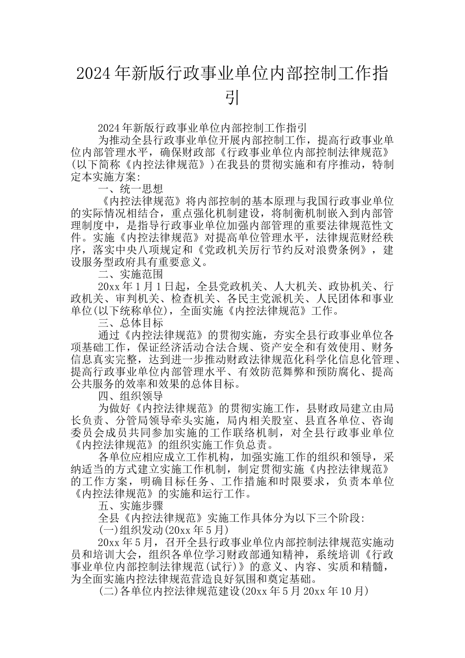 2024年新版行政事业单位内部控制工作指引_第1页