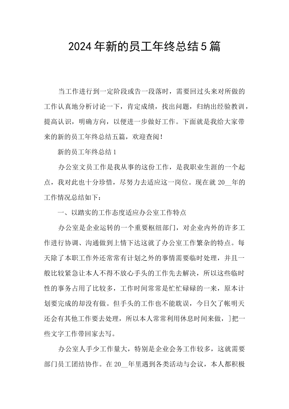 2024年新的员工年终总结5篇_第1页