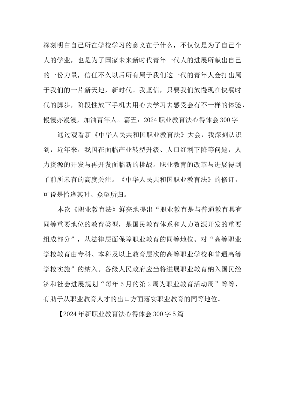 2024年新职业教育法心得体会300字5篇_第3页