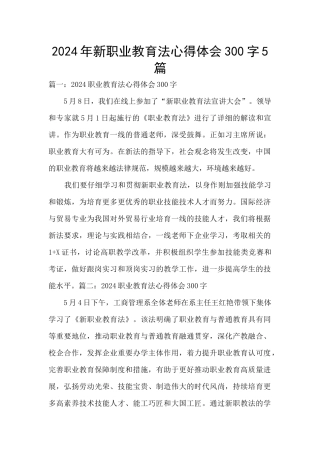 2024年新职业教育法心得体会300字5篇