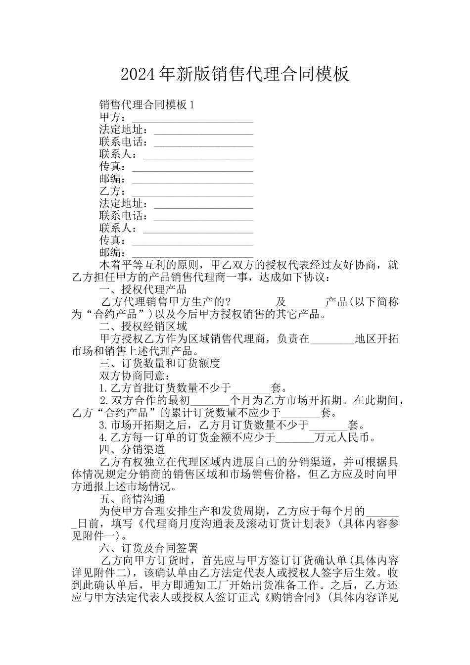 2024年新版销售代理合同模板_第1页