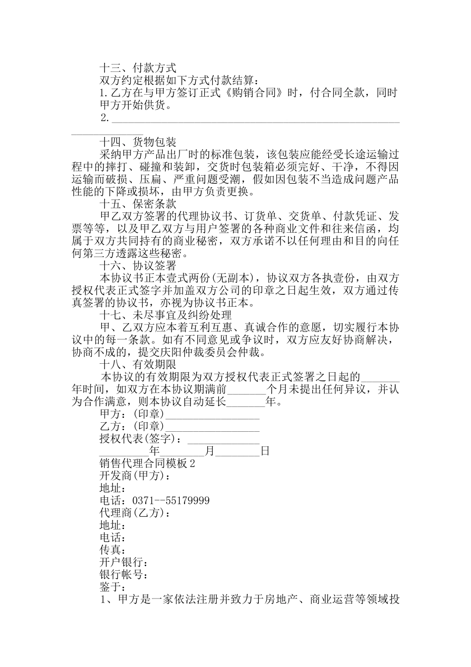 2024年新版销售代理合同模板_第3页