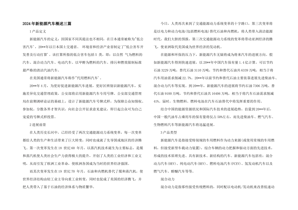 2024年新能源汽车概述三篇_第1页