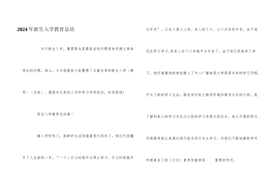 2024年新生入学教育总结_第1页
