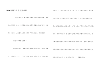 2024年新生入学教育总结