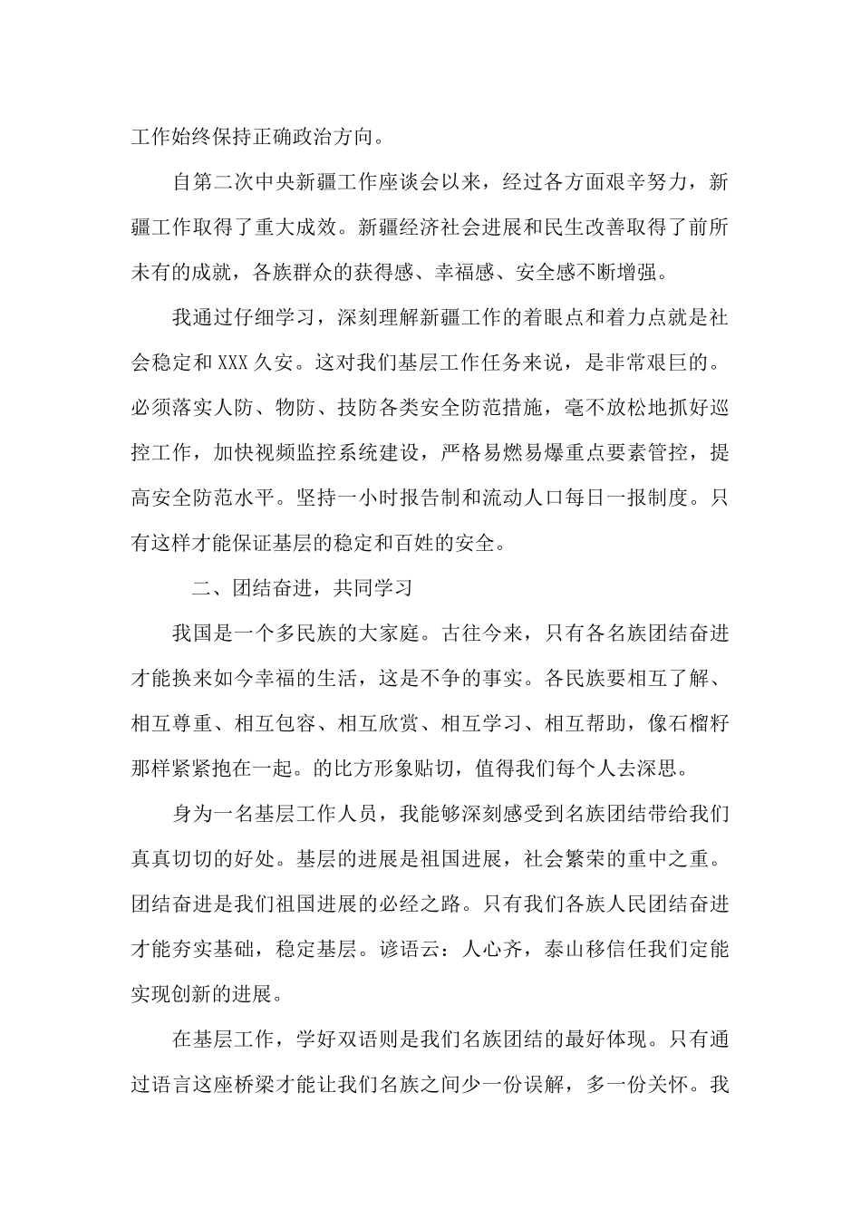 2024年新疆第三次中央新疆工作座谈会讲话心得体会_第2页