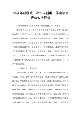 2024年新疆第三次中央新疆工作座谈会讲话心得体会