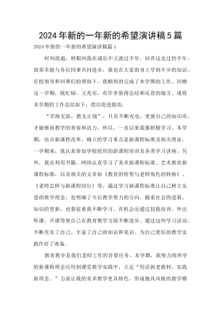2024年新的一年新的希望演讲稿5篇