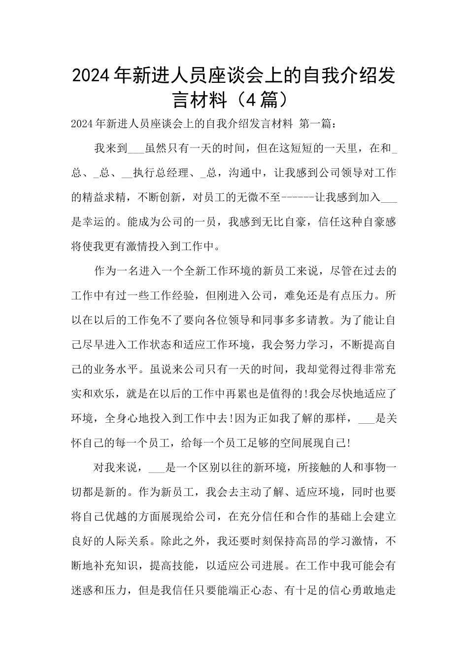 2024年新进人员座谈会上的自我介绍发言材料(4篇)_第1页
