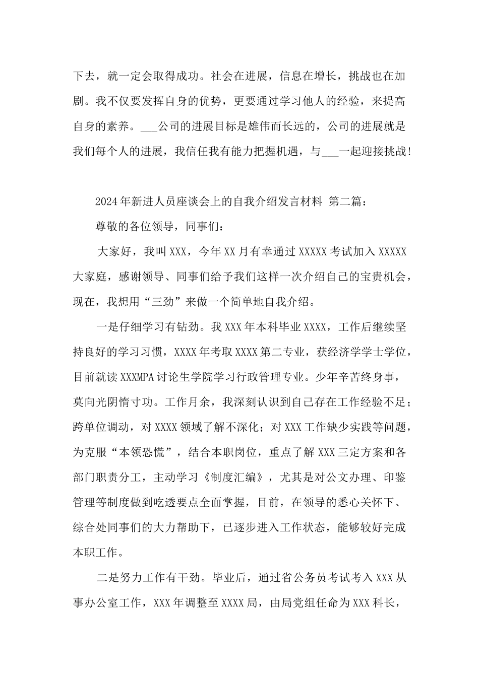 2024年新进人员座谈会上的自我介绍发言材料(4篇)_第2页