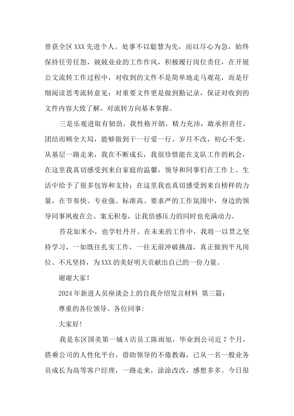 2024年新进人员座谈会上的自我介绍发言材料(4篇)_第3页