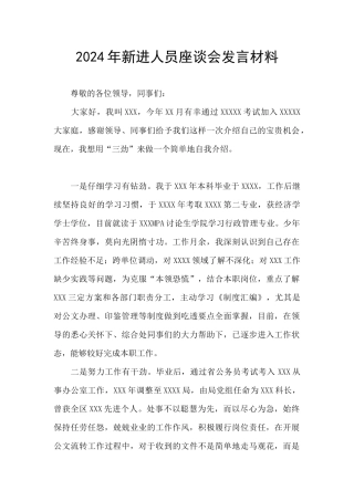 2024年新进人员座谈会发言材料