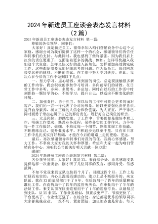 2024年新进员工座谈会表态发言材料