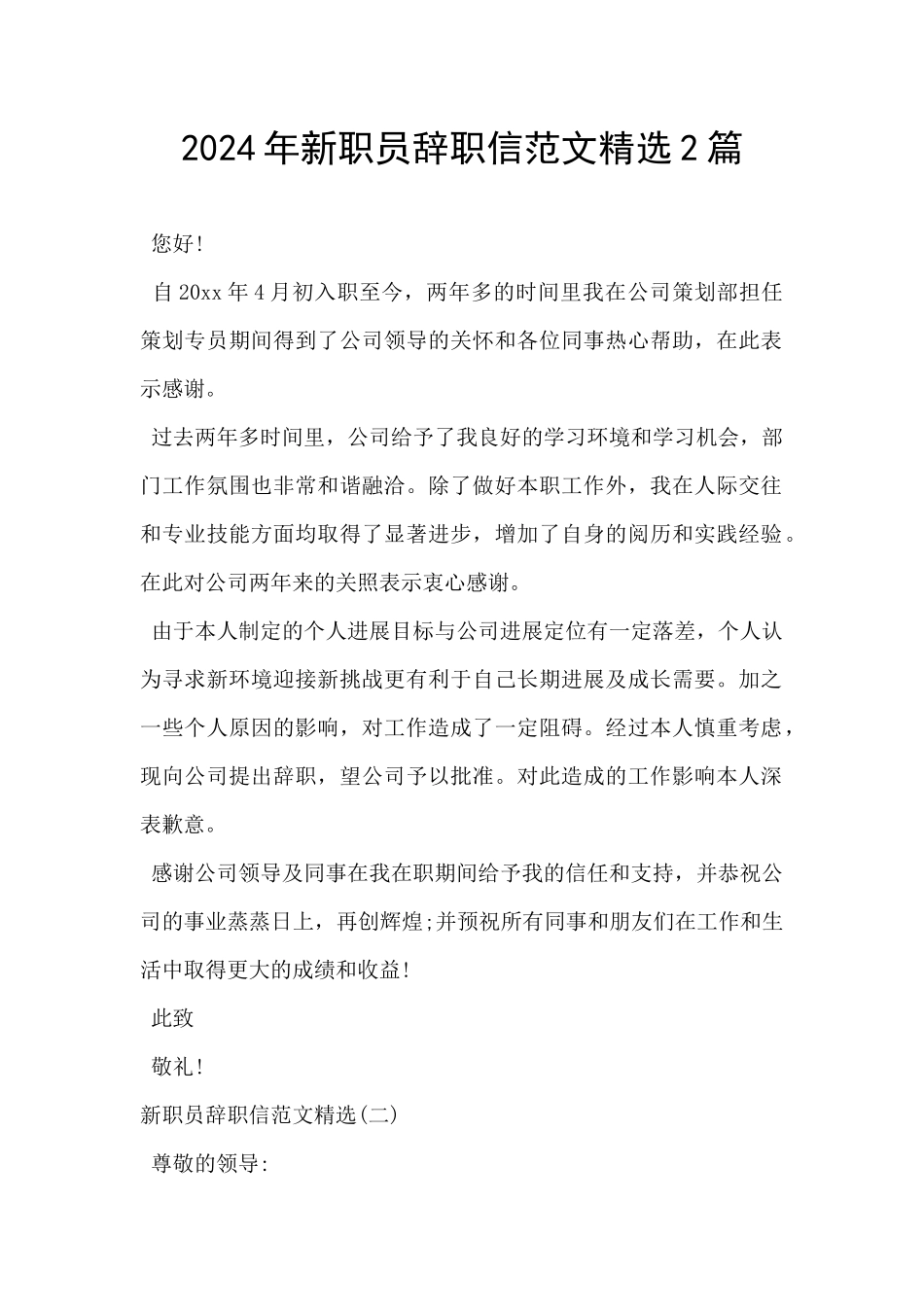 2024年新职员辞职信范文精选2篇_第1页