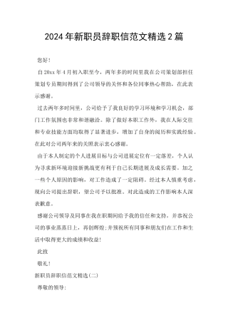 2024年新职员辞职信范文精选2篇