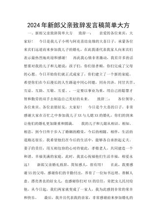 2024年新郎父亲致辞发言稿简单大方