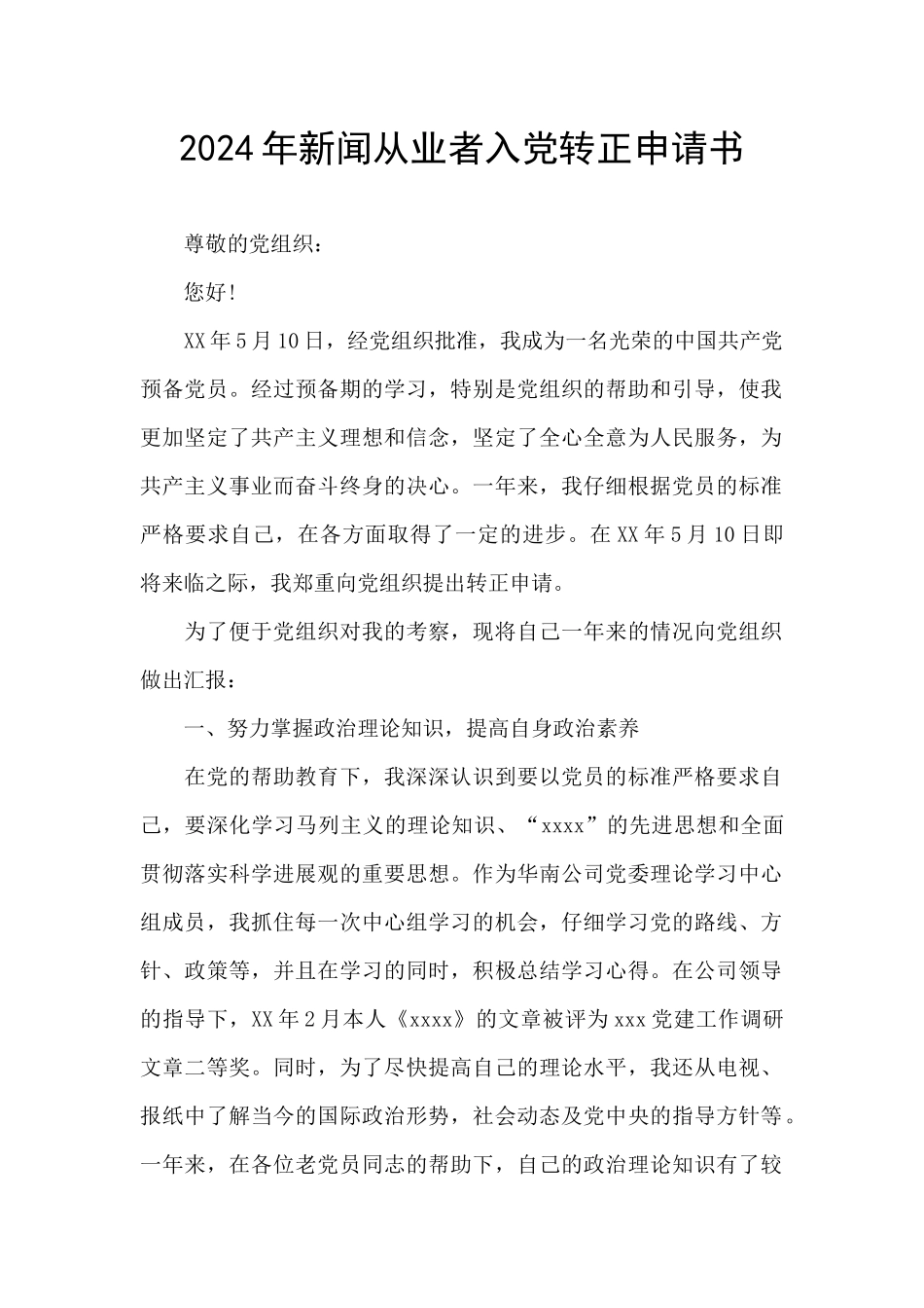 2024年新闻从业者入党转正申请书_第1页