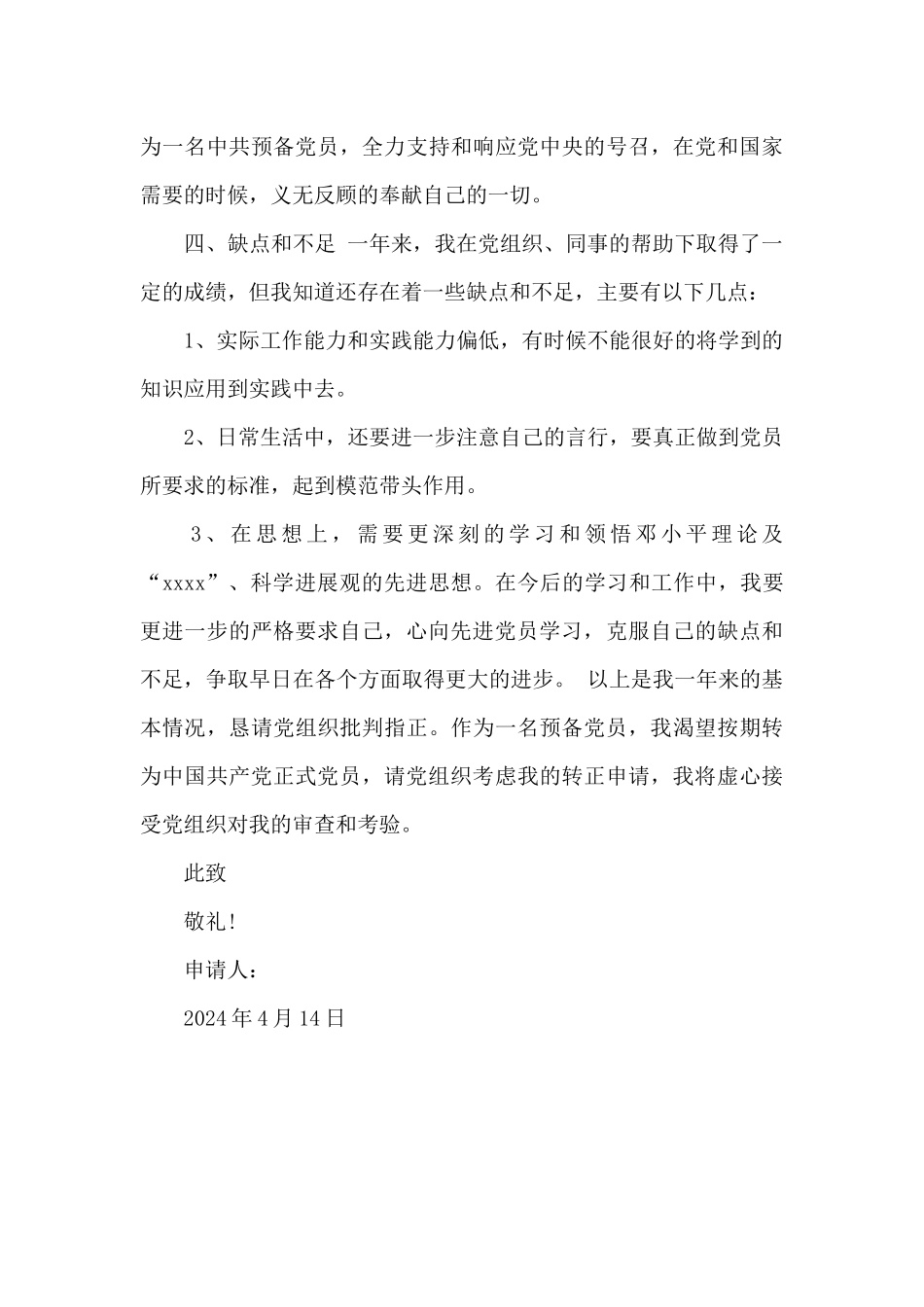 2024年新闻从业者入党转正申请书_第3页