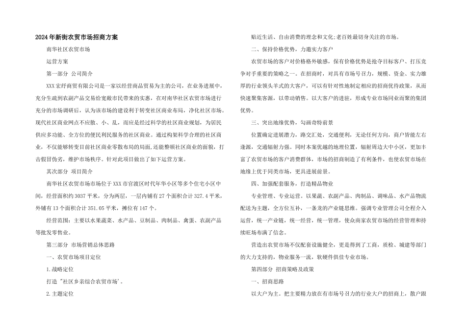 2024年新街农贸市场招商方案_第1页