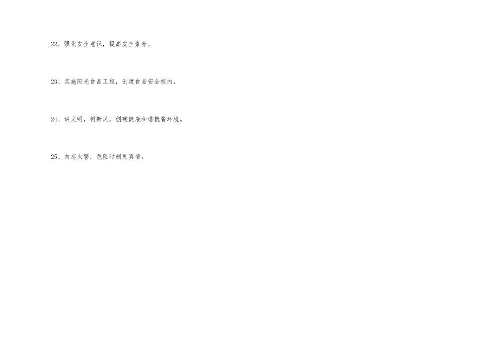 2024年新颖的安全口号25句_第3页