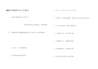 2024年新颖的安全口号25句