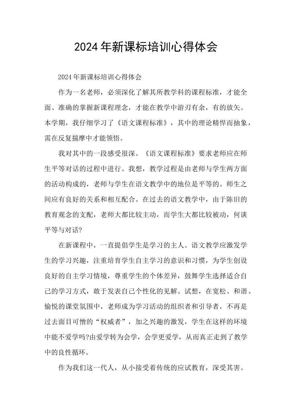 2024年新课标培训心得体会_第1页