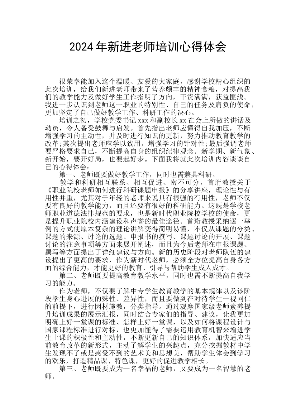 2024年新进教师培训心得体会_第1页