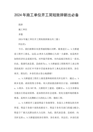 2024年施工单位开工简短致辞新出必备