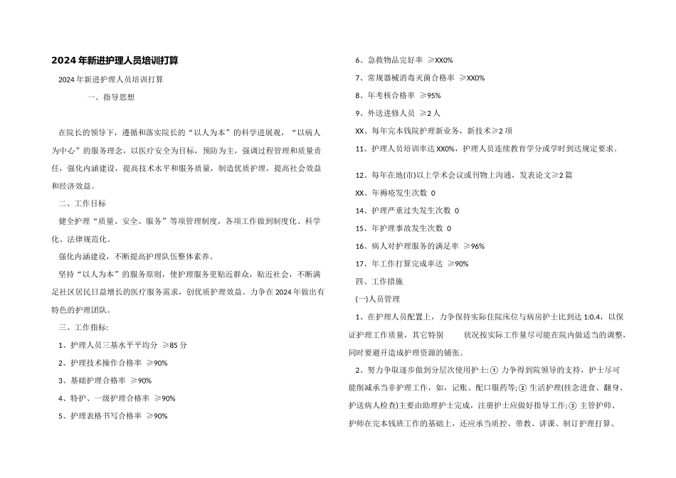 2024年新进护理人员培训计划_第1页