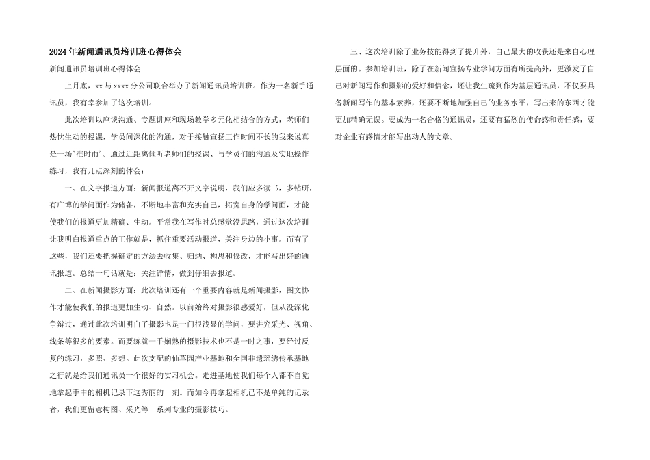 2024年新闻通讯员培训班心得体会_第1页