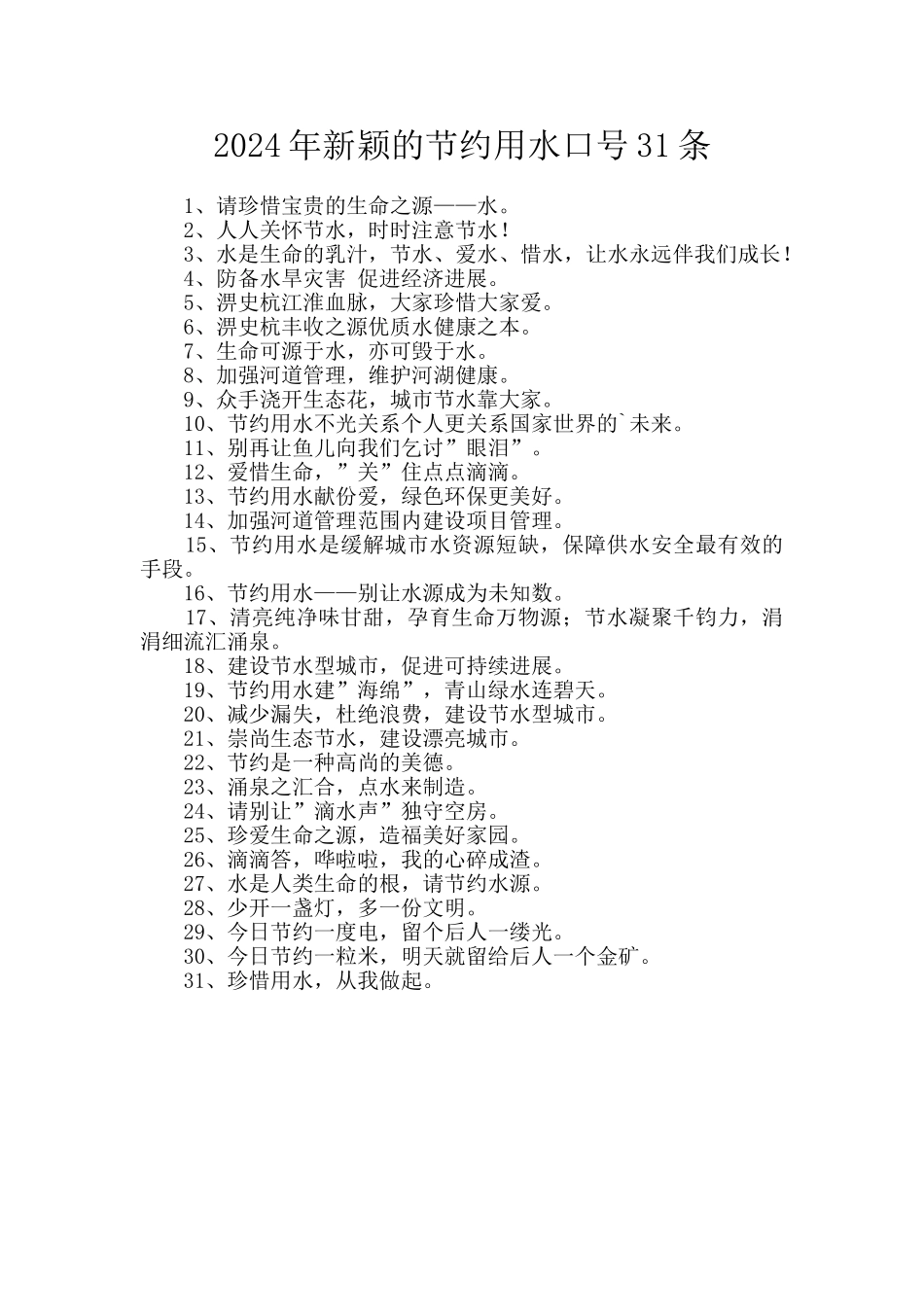 2024年新颖的节约用水口号31条_第1页