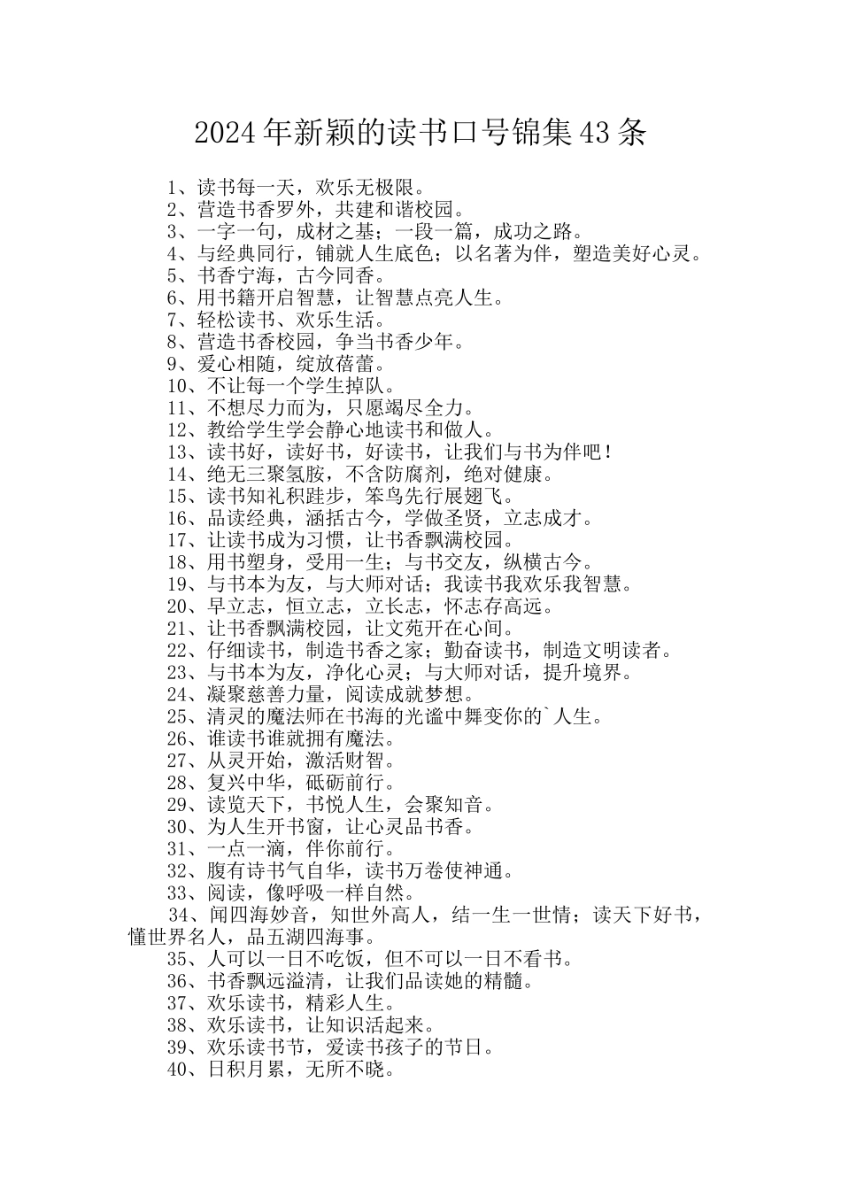 2024年新颖的读书口号锦集43条_第1页