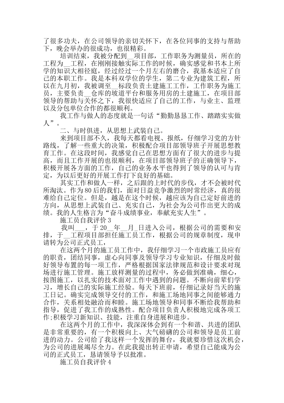 2024年施工员自我评价短文五篇_第2页