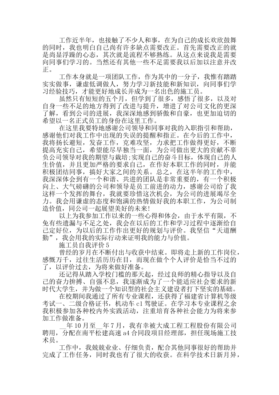 2024年施工员自我评价短文五篇_第3页
