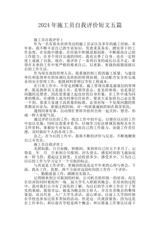 2024年施工员自我评价短文五篇