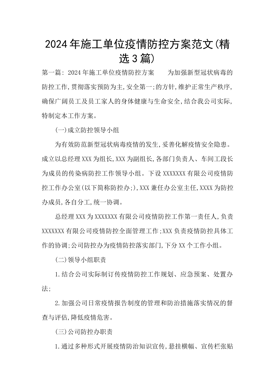 2024年施工单位疫情防控方案范文_第1页