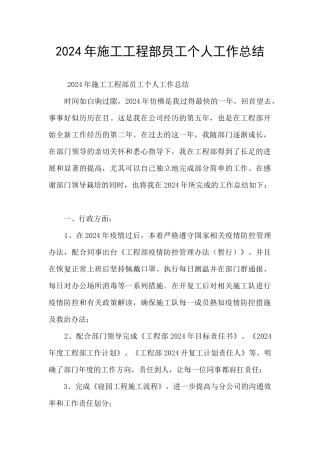 2024年施工工程部员工个人工作总结
