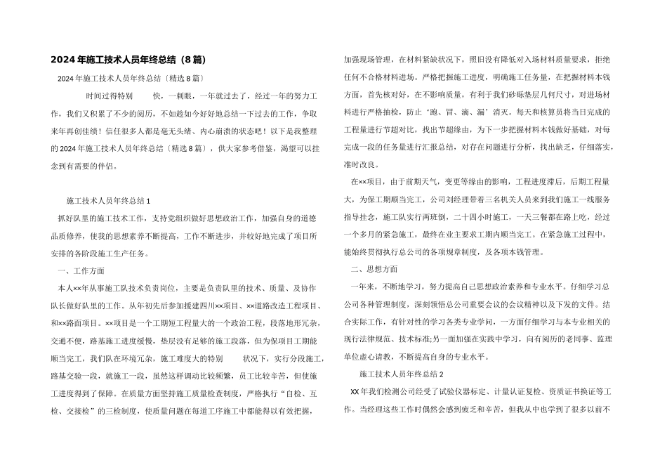 2024年施工技术人员年终总结（8篇）_第1页