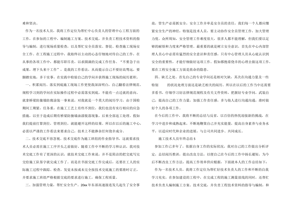 2024年施工技术人员年终总结（8篇）_第3页