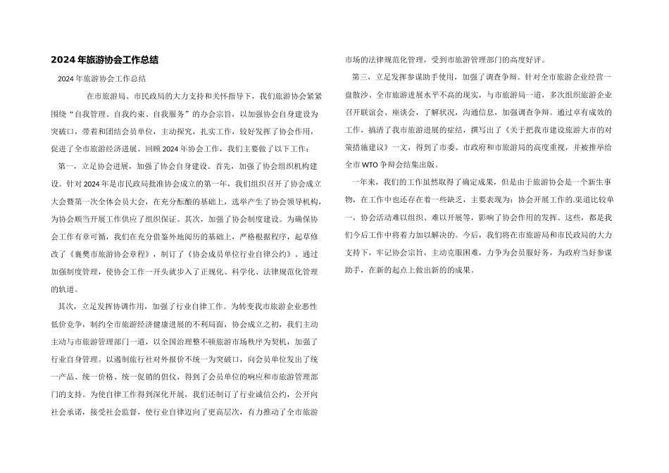 2024年旅游协会工作总结_第1页