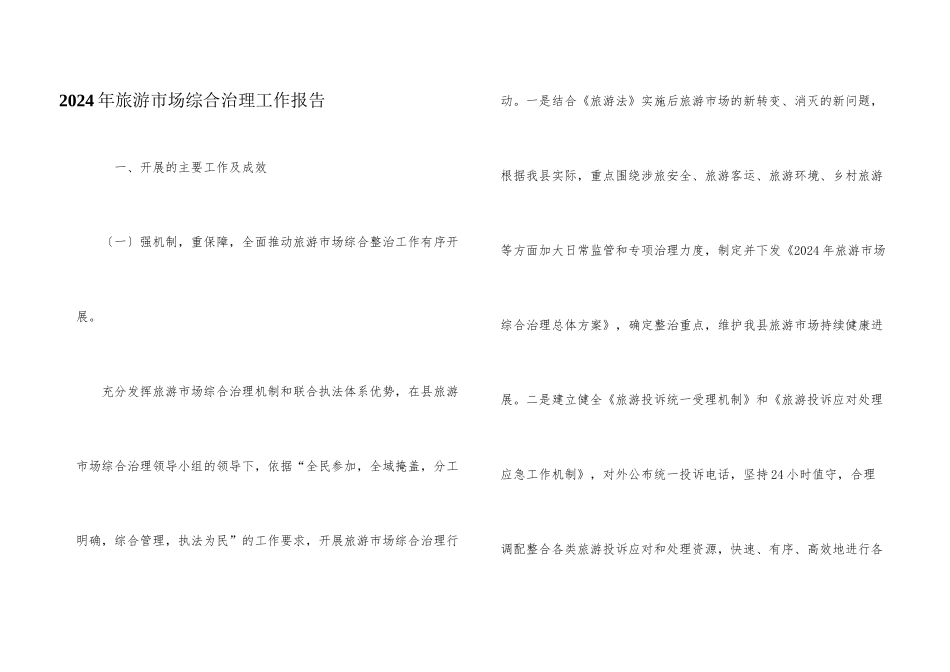 2024年旅游市场综合治理工作报告_第1页