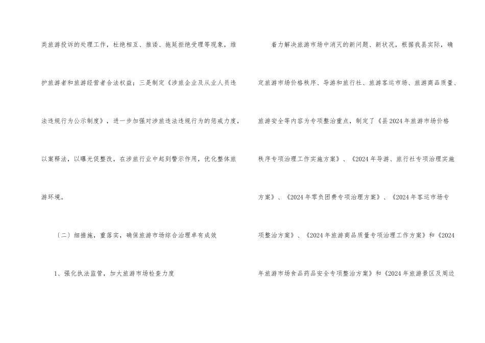 2024年旅游市场综合治理工作报告_第2页