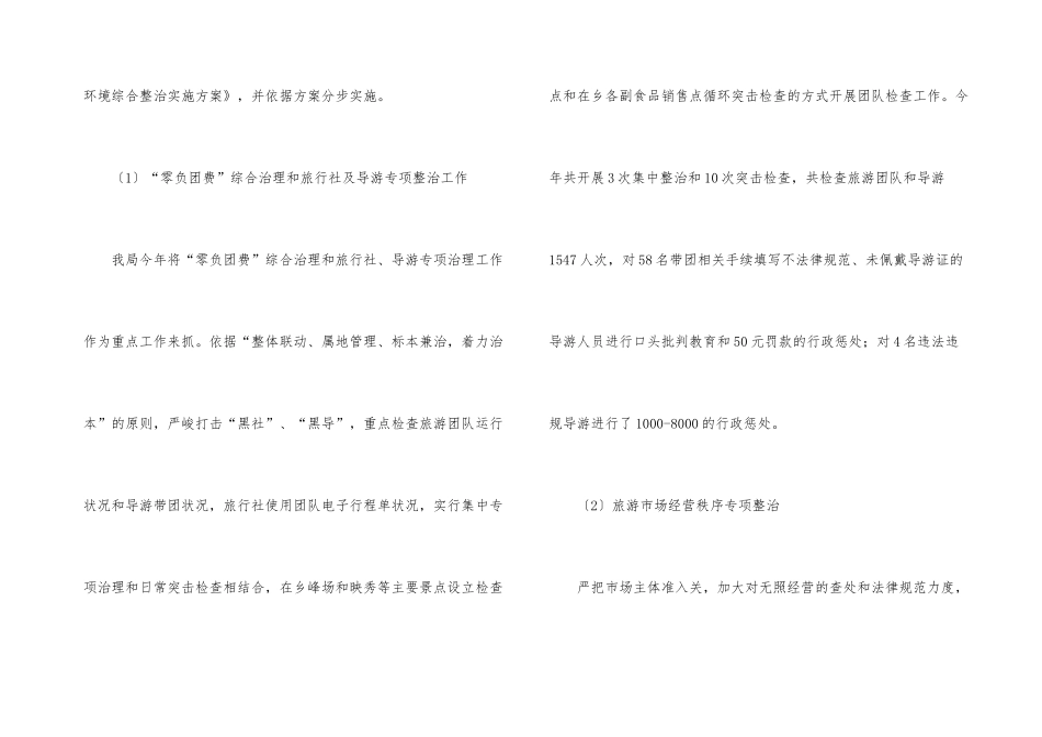 2024年旅游市场综合治理工作报告_第3页