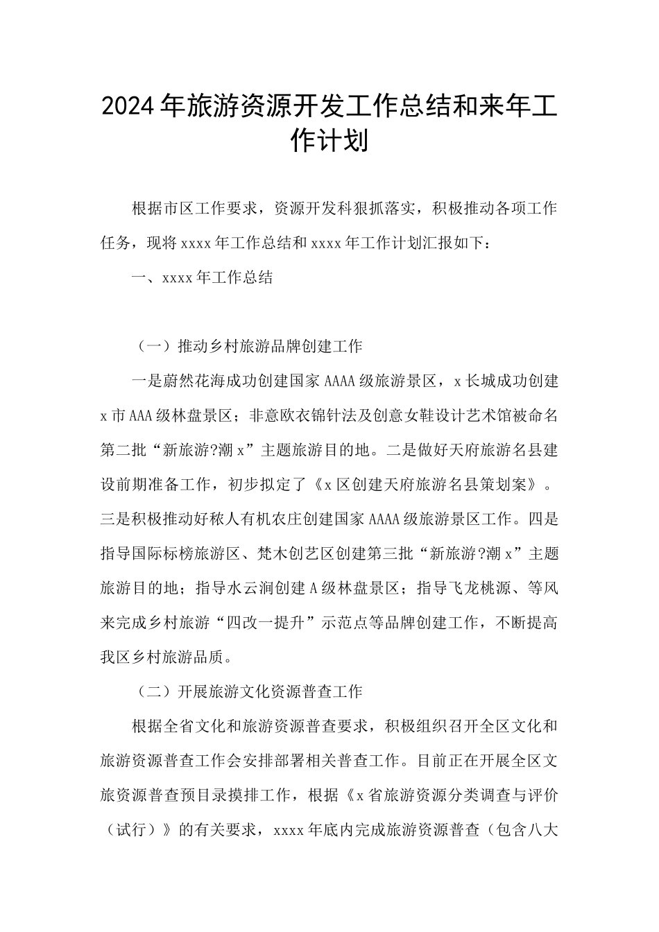 2024年旅游资源开发工作总结和来年工作计划_第1页
