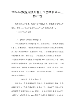 2024年旅游资源开发工作总结和来年工作计划