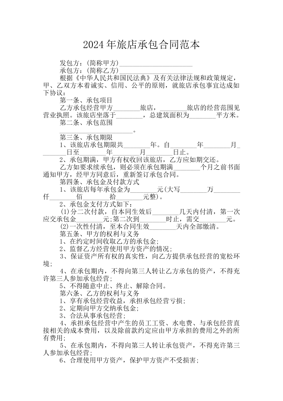 2024年旅店承包合同范本_第1页