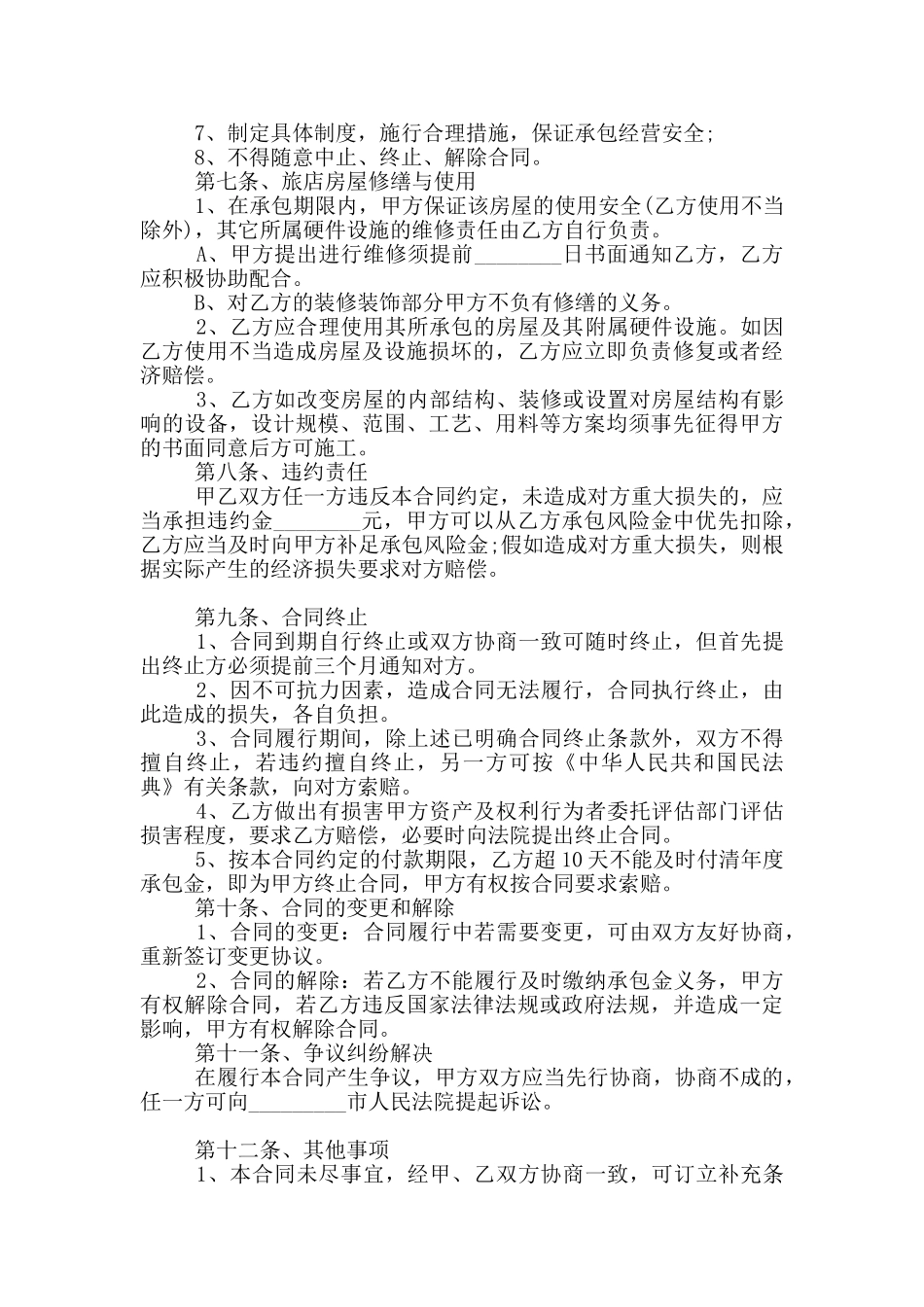 2024年旅店承包合同范本_第2页