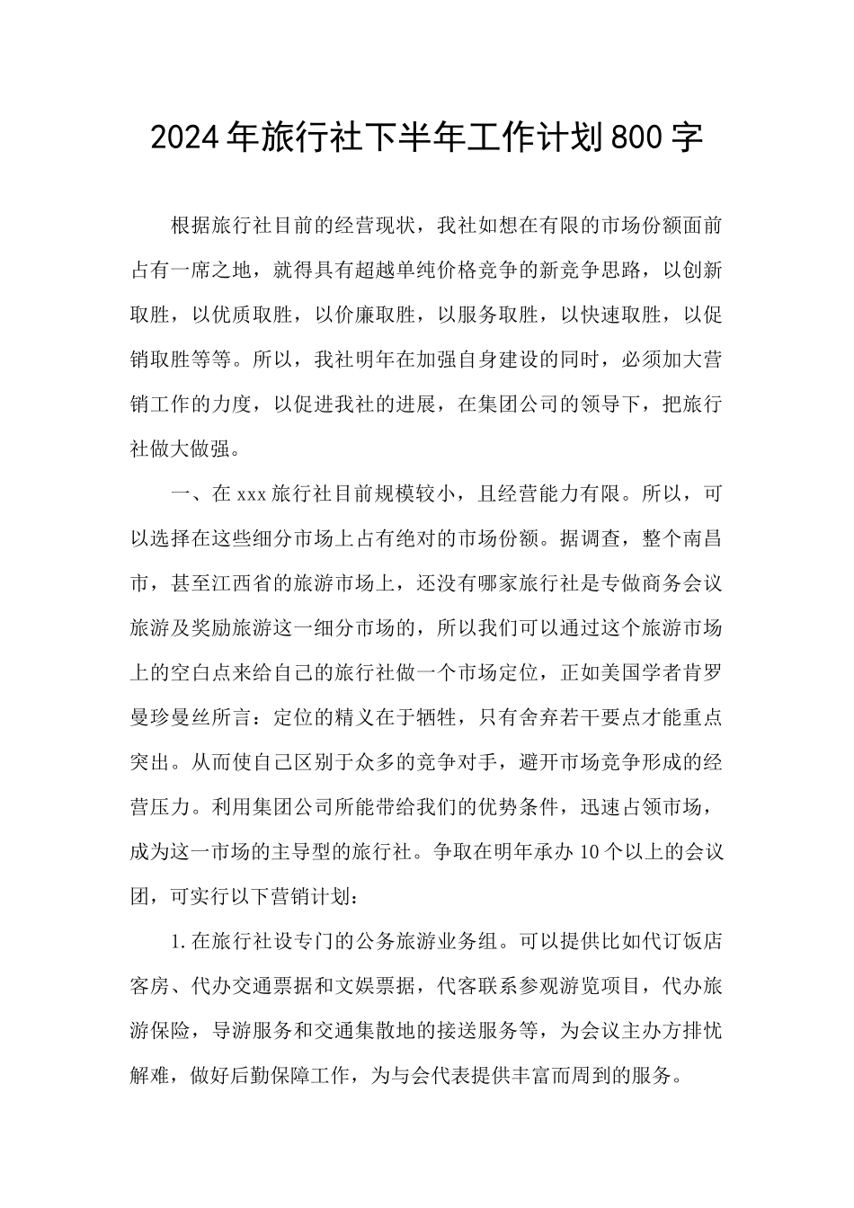 2024年旅行社下半年工作计划800字_第1页