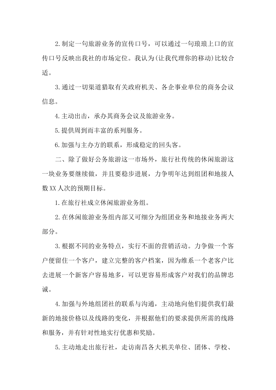 2024年旅行社下半年工作计划800字_第2页