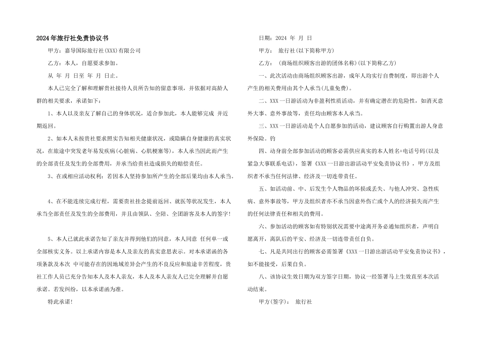 2024年旅行社免责协议书_第1页